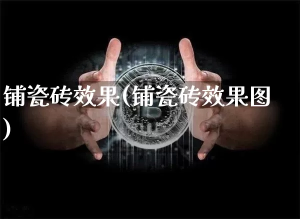 铺瓷砖效果(铺瓷砖效果图)_https://www.jnskb.com_设计报价_第1张