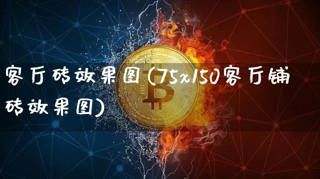 客厅砖效果图(75x150客厅铺砖效果图)_https://www.jnskb.com_装修流程_第1张
