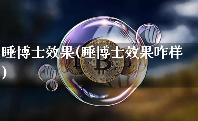 睡博士效果(睡博士效果咋样)_https://www.jnskb.com_设计报价_第1张