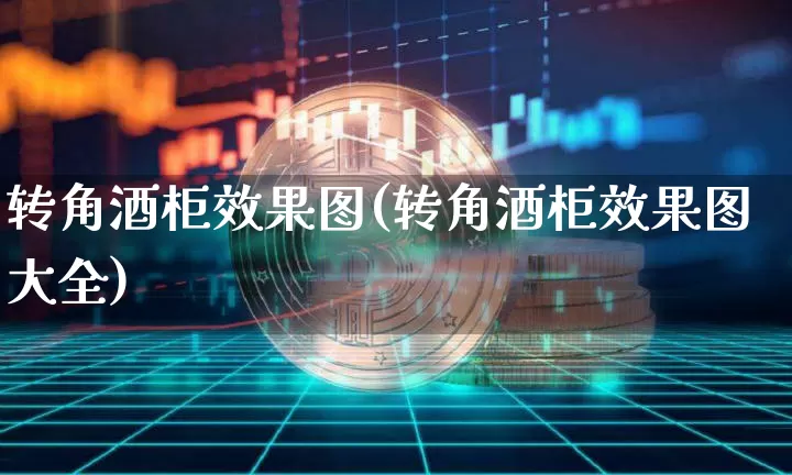 转角酒柜效果图(转角酒柜效果图大全)_https://www.jnskb.com_效果图_第1张