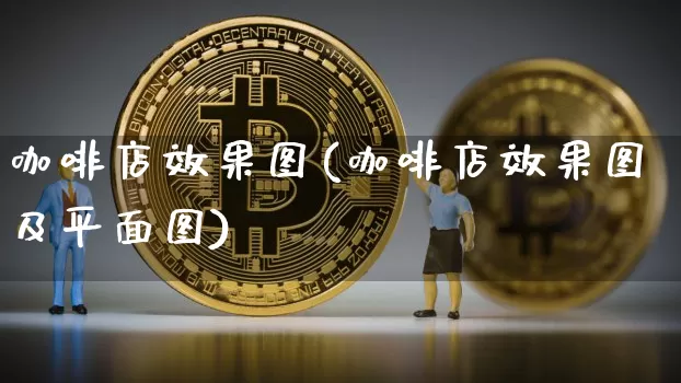 咖啡店效果图(咖啡店效果图及平面图)_https://www.jnskb.com_效果图_第1张