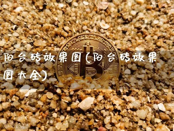 阳台砖效果图(阳台砖效果图大全)_https://www.jnskb.com_装修公司_第1张