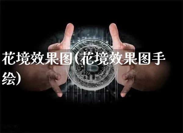 花境效果图(花境效果图手绘)_https://www.jnskb.com_装修流程_第1张