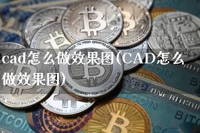 cad怎么做效果图(CAD怎么做效果图)_https://www.jnskb.com_装修流程_第1张