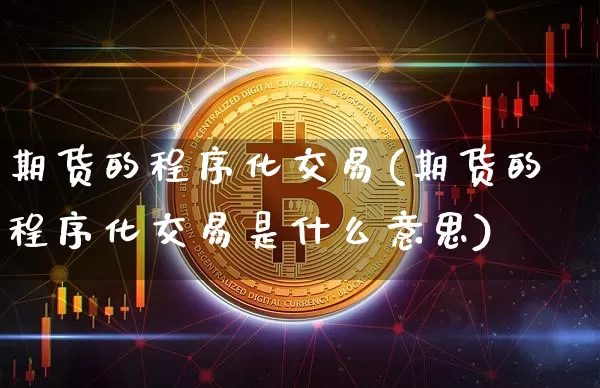 期货的程序化交易(期货的程序化交易是什么意思)_https://www.jnskb.com_装修流程_第1张