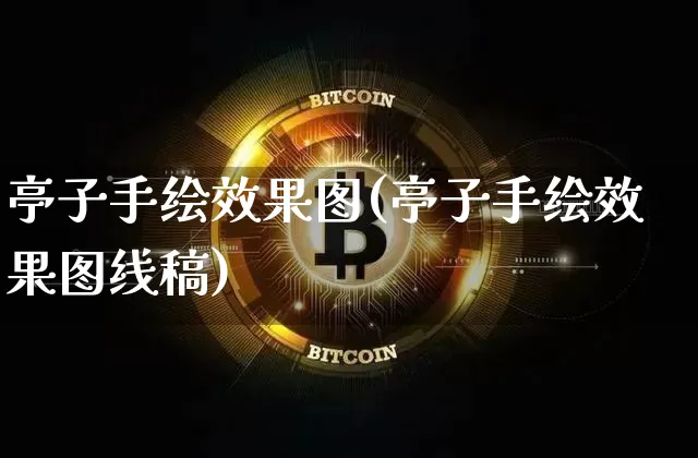 亭子手绘效果图(亭子手绘效果图线稿)_https://www.jnskb.com_效果图_第1张