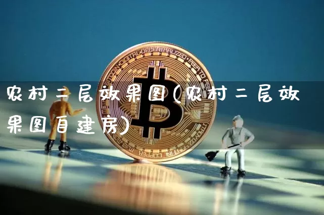 农村二层效果图(农村二层效果图自建房)_https://www.jnskb.com_装修流程_第1张