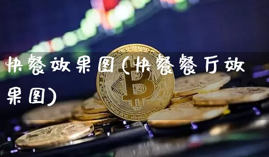快餐效果图(快餐餐厅效果图)_https://www.jnskb.com_效果图_第1张
