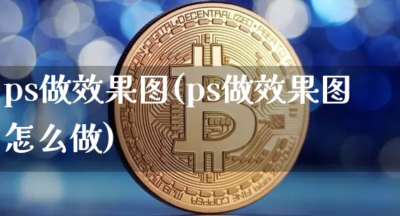 ps做效果图(ps做效果图怎么做)_https://www.jnskb.com_装修公司_第1张