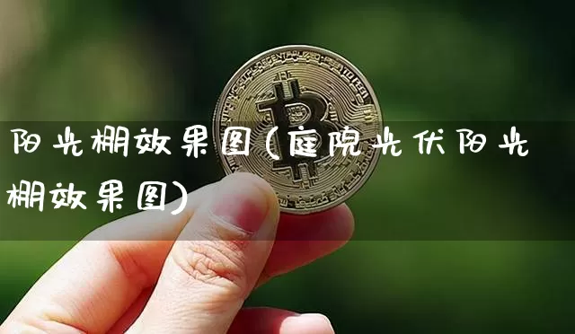阳光棚效果图(庭院光伏阳光棚效果图)_https://www.jnskb.com_装修公司_第1张