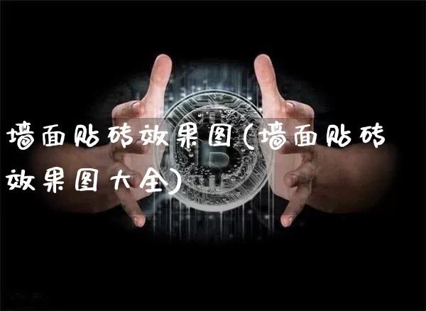 墙面贴砖效果图(墙面贴砖效果图大全)_https://www.jnskb.com_效果图_第1张