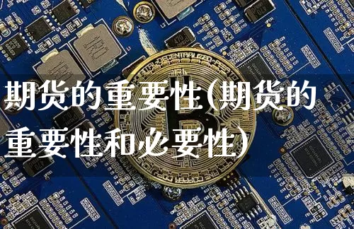期货的重要性(期货的重要性和必要性)_https://www.jnskb.com_装修公司_第1张
