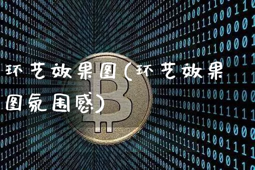 环艺效果图(环艺效果图氛围感)_https://www.jnskb.com_效果图_第1张