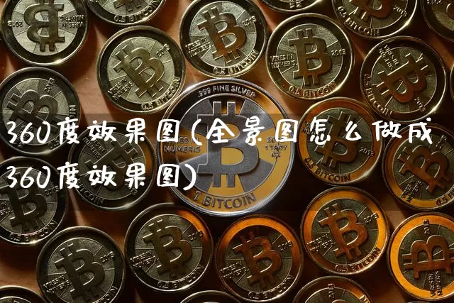 360度效果图(全景图怎么做成360度效果图)_https://www.jnskb.com_装修公司_第1张