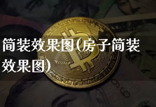 简装效果图(房子简装效果图)_https://www.jnskb.com_效果图_第1张