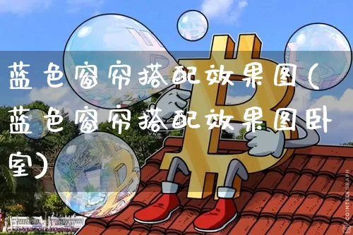 蓝色窗帘搭配效果图(蓝色窗帘搭配效果图卧室)_https://www.jnskb.com_装修流程_第1张