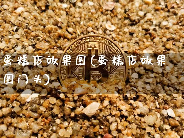蛋糕店效果图(蛋糕店效果图门头)_https://www.jnskb.com_装修流程_第1张