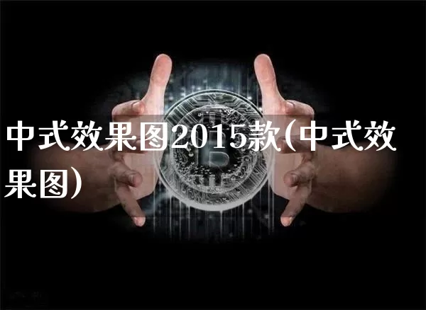 中式效果图2015款(中式效果图)_https://www.jnskb.com_设计报价_第1张