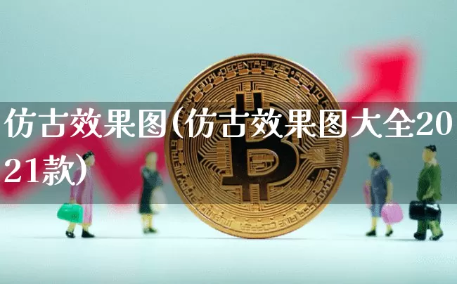 仿古效果图(仿古效果图大全2021款)_https://www.jnskb.com_设计报价_第1张