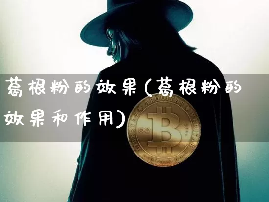 葛根粉的效果(葛根粉的效果和作用)_https://www.jnskb.com_装修流程_第1张