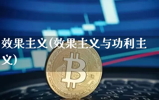 效果主义(效果主义与功利主义)_https://www.jnskb.com_装修公司_第1张