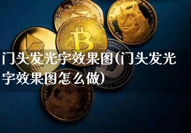 门头发光字效果图(门头发光字效果图怎么做)_https://www.jnskb.com_装修流程_第1张