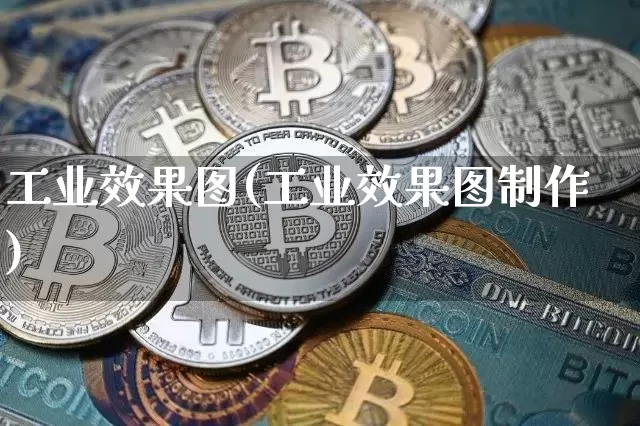工业效果图(工业效果图制作)_https://www.jnskb.com_装修流程_第1张