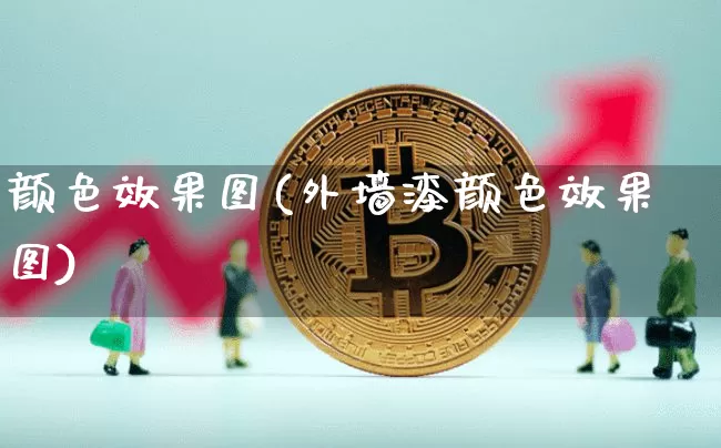 颜色效果图(外墙漆颜色效果图)_https://www.jnskb.com_装修公司_第1张