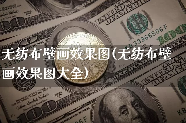 无纺布壁画效果图(无纺布壁画效果图大全)_https://www.jnskb.com_设计报价_第1张