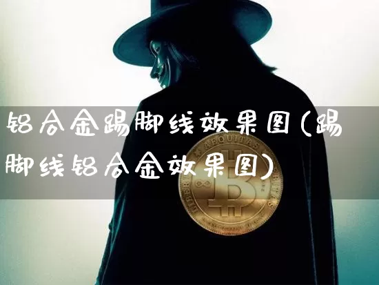 铝合金踢脚线效果图(踢脚线铝合金效果图)_https://www.jnskb.com_装修流程_第1张