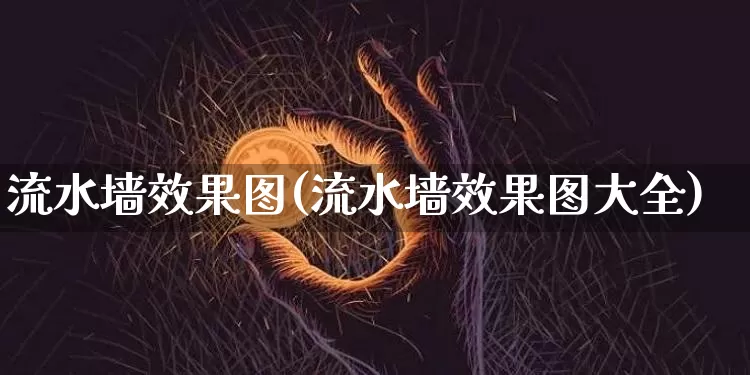 流水墙效果图(流水墙效果图大全)_https://www.jnskb.com_效果图_第1张