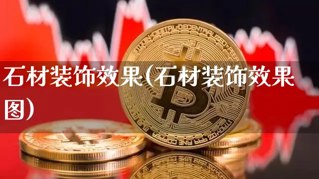 石材装饰效果(石材装饰效果图)_https://www.jnskb.com_效果图_第1张