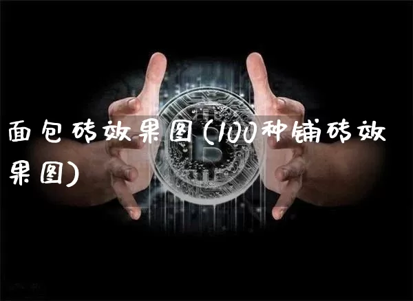 面包砖效果图(100种铺砖效果图)_https://www.jnskb.com_装修流程_第1张