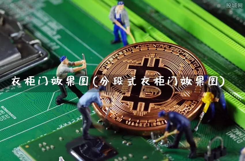 衣柜门效果图(分段式衣柜门效果图)_https://www.jnskb.com_装修公司_第1张