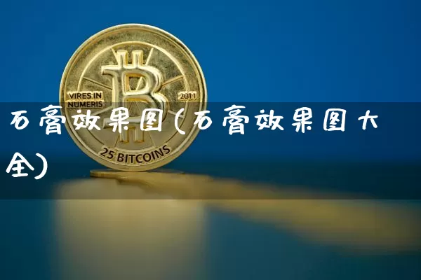 石膏效果图(石膏效果图大全)_https://www.jnskb.com_装修流程_第1张