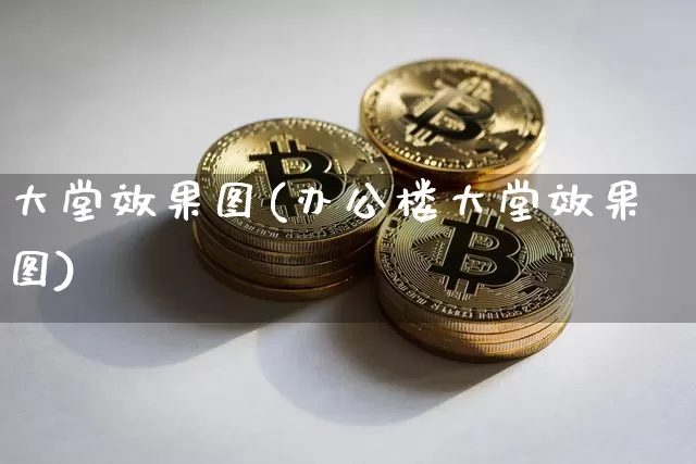 大堂效果图(办公楼大堂效果图)_https://www.jnskb.com_装修流程_第1张