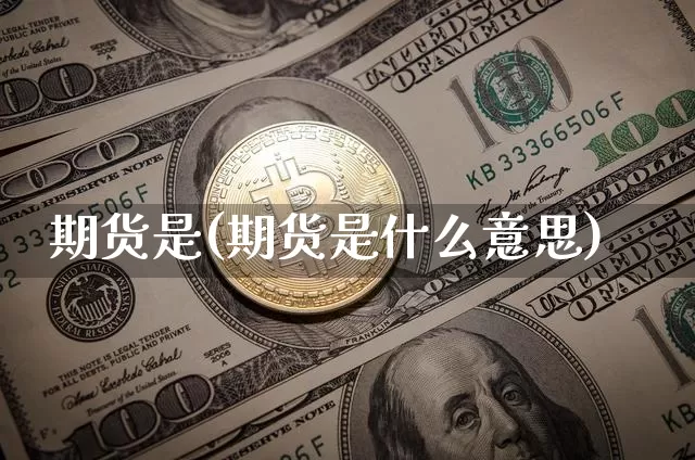期货是(期货是什么意思)_https://www.jnskb.com_效果图_第1张