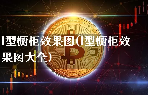 l型橱柜效果图(l型橱柜效果图大全)_装修公司_第1张_装修网 l型橱柜效果图(l型橱柜效果图大全)_https://www.jnskb.com_装修公司_第1张