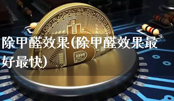 除甲醛效果(除甲醛效果最好最快)_https://www.jnskb.com_装修公司_第1张
