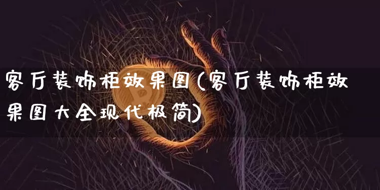 客厅装饰柜效果图(客厅装饰柜效果图大全现代极简)_https://www.jnskb.com_装修流程_第1张