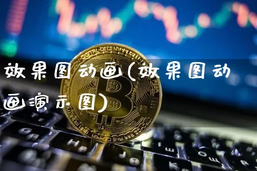 效果图动画(效果图动画演示图)_https://www.jnskb.com_设计报价_第1张