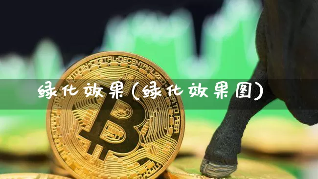 绿化效果(绿化效果图)_https://www.jnskb.com_设计报价_第1张