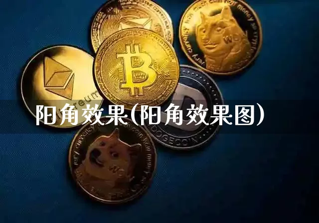 阳角效果(阳角效果图)_https://www.jnskb.com_装修流程_第1张