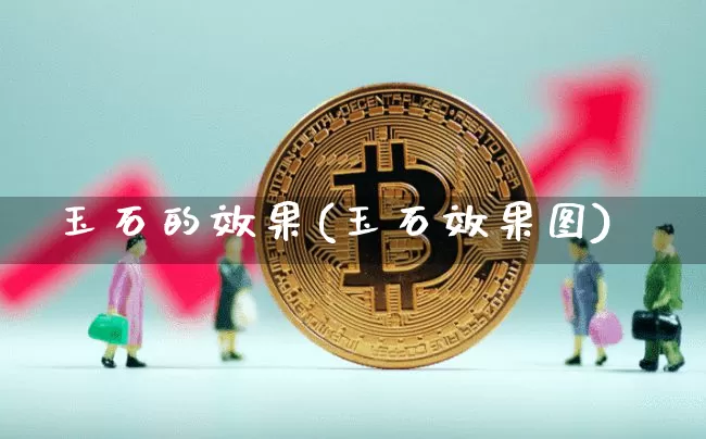 玉石的效果(玉石效果图)_https://www.jnskb.com_装修流程_第1张