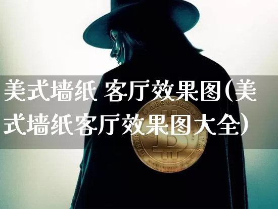 美式墙纸 客厅效果图(美式墙纸客厅效果图大全)_https://www.jnskb.com_设计报价_第1张