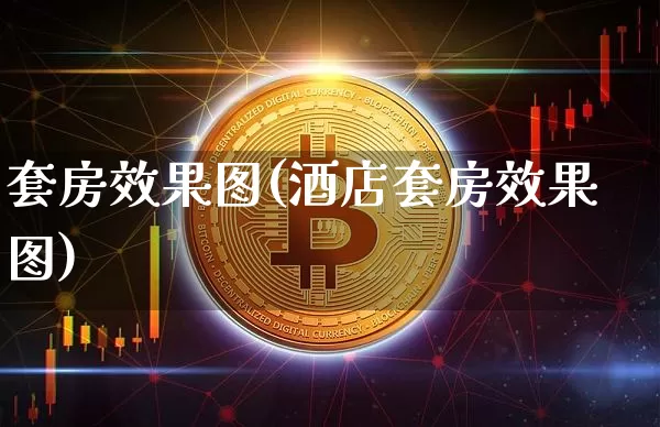 套房效果图(酒店套房效果图)_https://www.jnskb.com_设计报价_第1张
