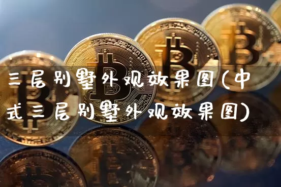 三层别墅外观效果图(中式三层别墅外观效果图)_https://www.jnskb.com_装修公司_第1张