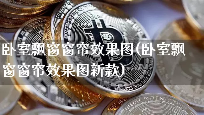 卧室飘窗窗帘效果图(卧室飘窗窗帘效果图新款)_https://www.jnskb.com_装修流程_第1张