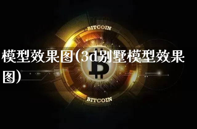 模型效果图(3d别墅模型效果图)_https://www.jnskb.com_设计报价_第1张