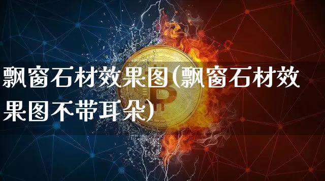 飘窗石材效果图(飘窗石材效果图不带耳朵)_https://www.jnskb.com_装修流程_第1张